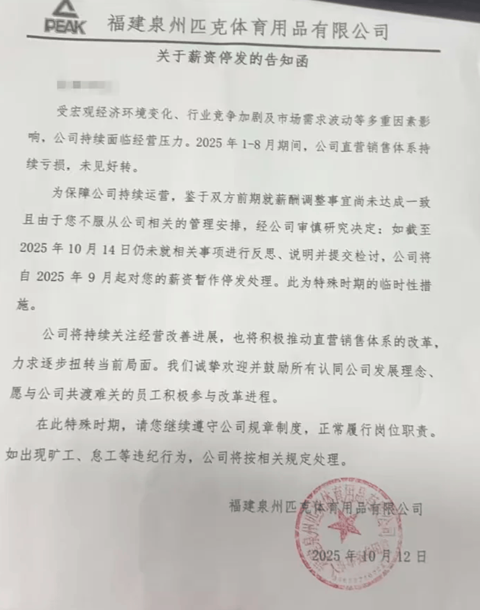 風波再起！匹克“集體降薪”后<strong></p>
<p>西鳳酒
</strong>，拒絕降薪者不寫檢討就停薪？:西鳳酒

