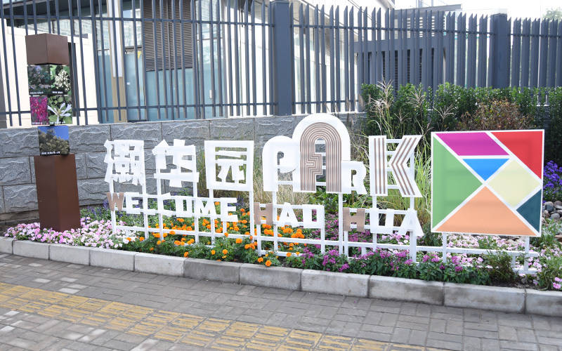 西城區(qū)廣外街道：“斷頭路”變身口袋公園<strong></p>
<p>西鳳酒
</strong>，裝滿民生“微幸?！?西鳳酒
