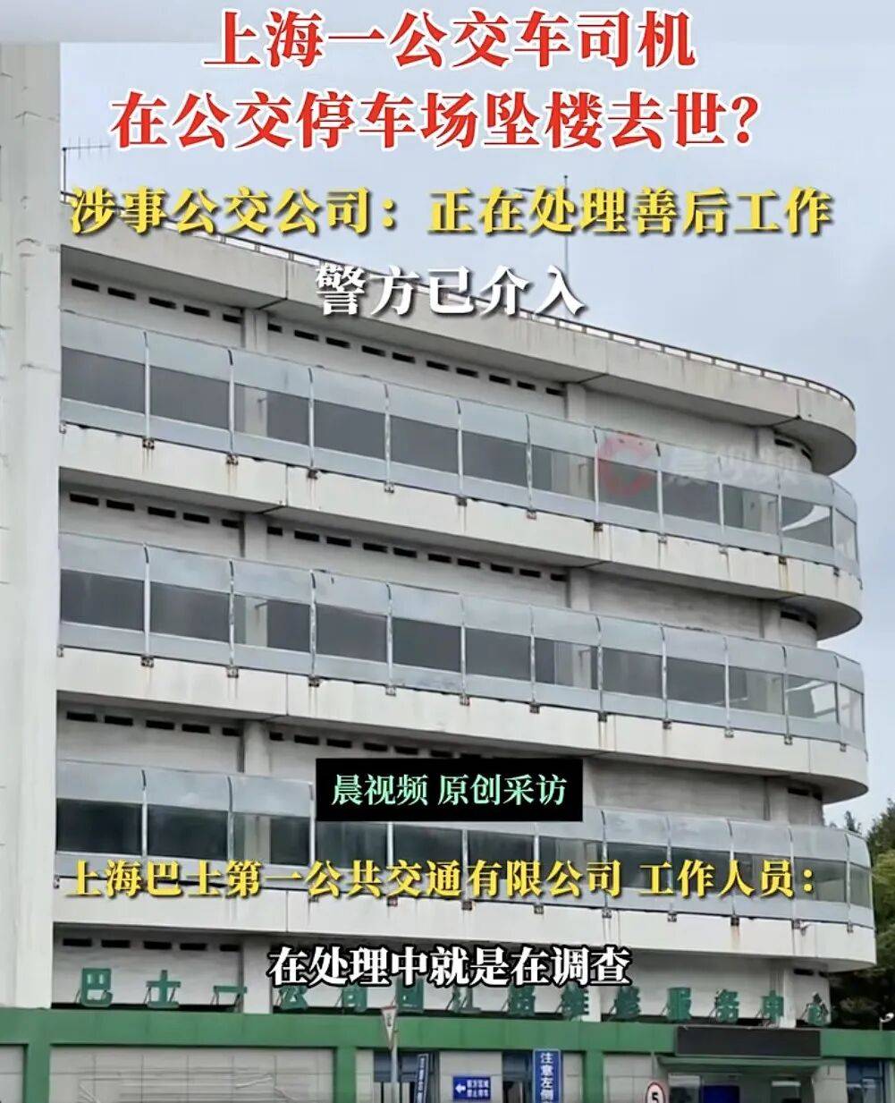 上海一公交司機疑在公交車停車場墜樓身亡<strong></p>
<p>西鳳酒
</strong>，涉事公交公司：正在處理善后工作，墜樓原因還在調(diào)查中，警方已介入:西鳳酒
