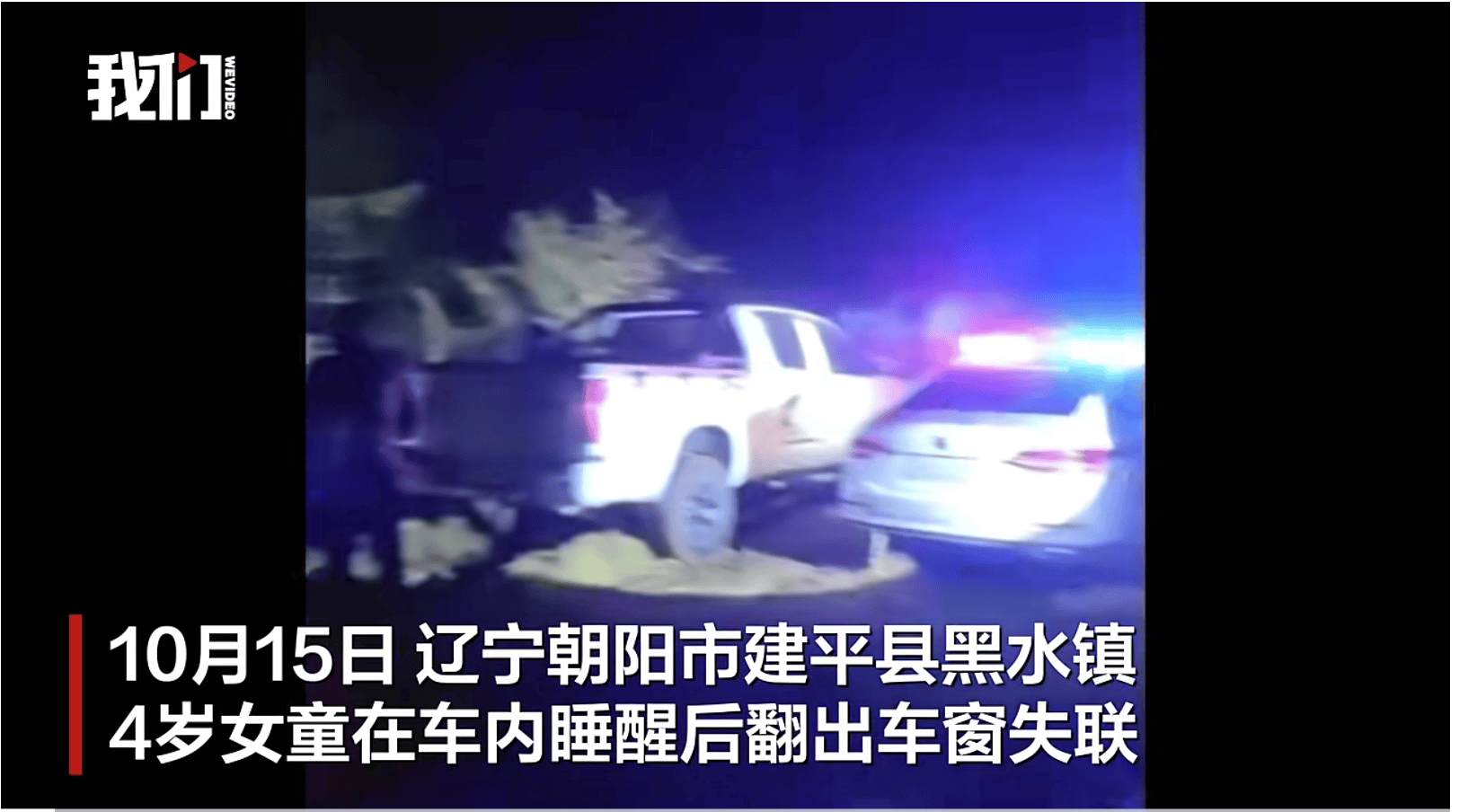 遼寧失聯(lián)4歲女童已被找到<strong></p>
<p>西鳳酒
</strong>，具體情況有待警方進一步調(diào)查:西鳳酒
