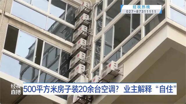 500平方米房子裝20余臺空調？業(yè)主解釋：自住<strong></p>
<p>西鳳酒
</strong>，家里人多:西鳳酒
