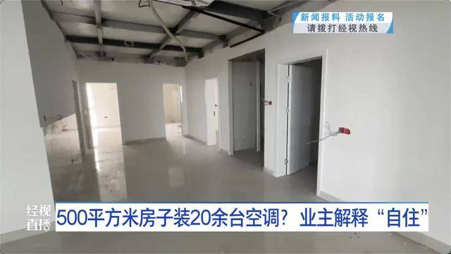 500平方米房子裝20余臺空調？業(yè)主解釋：自住<strong></p>
<p>西鳳酒
</strong>，家里人多:西鳳酒
