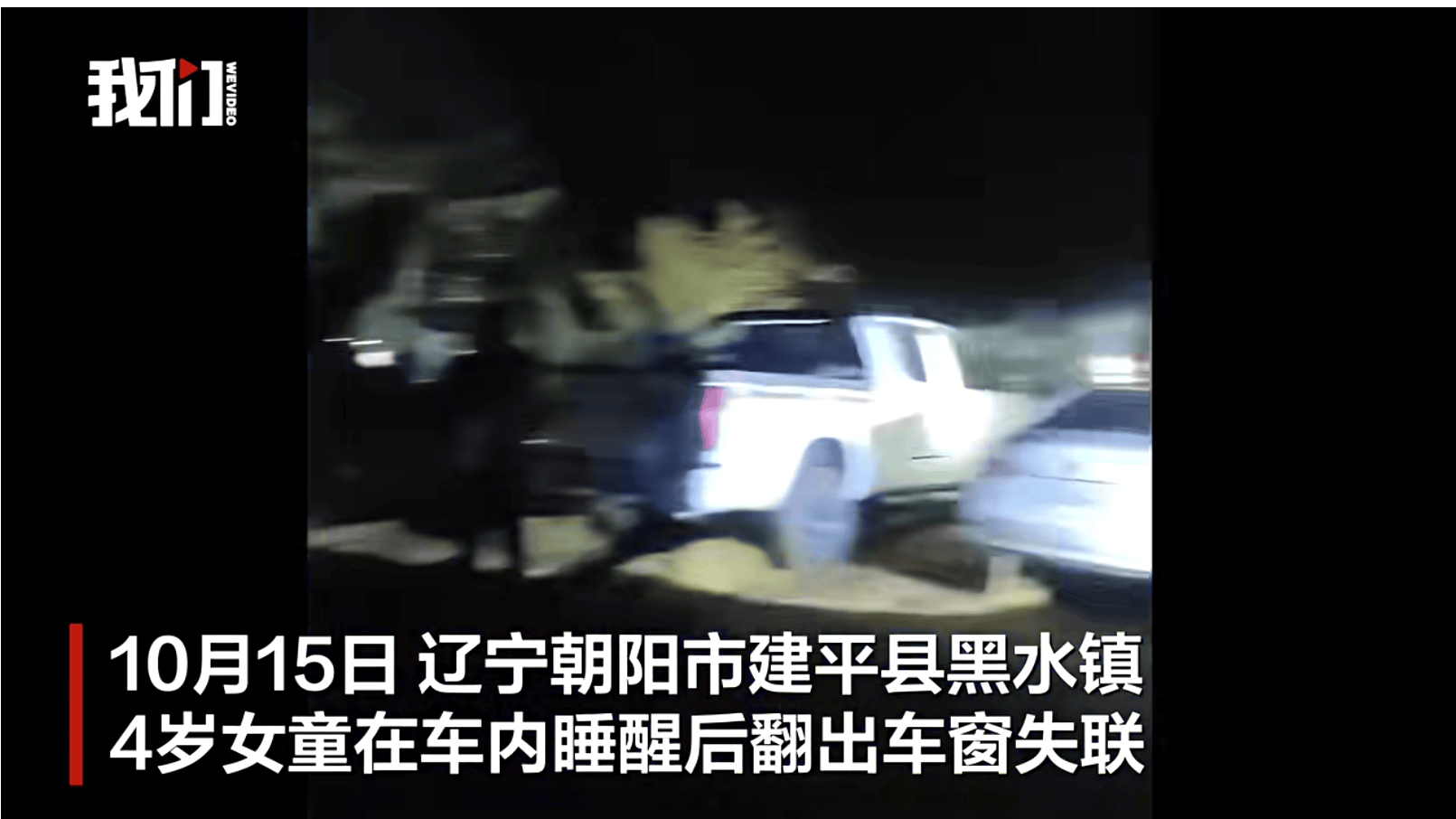 遼寧4歲女童稱睡醒后自行下車<strong></p>
<p>西鳳酒
</strong>，迷路后睡在草地，期間無(wú)人接觸；其母發(fā)聲:西鳳酒
