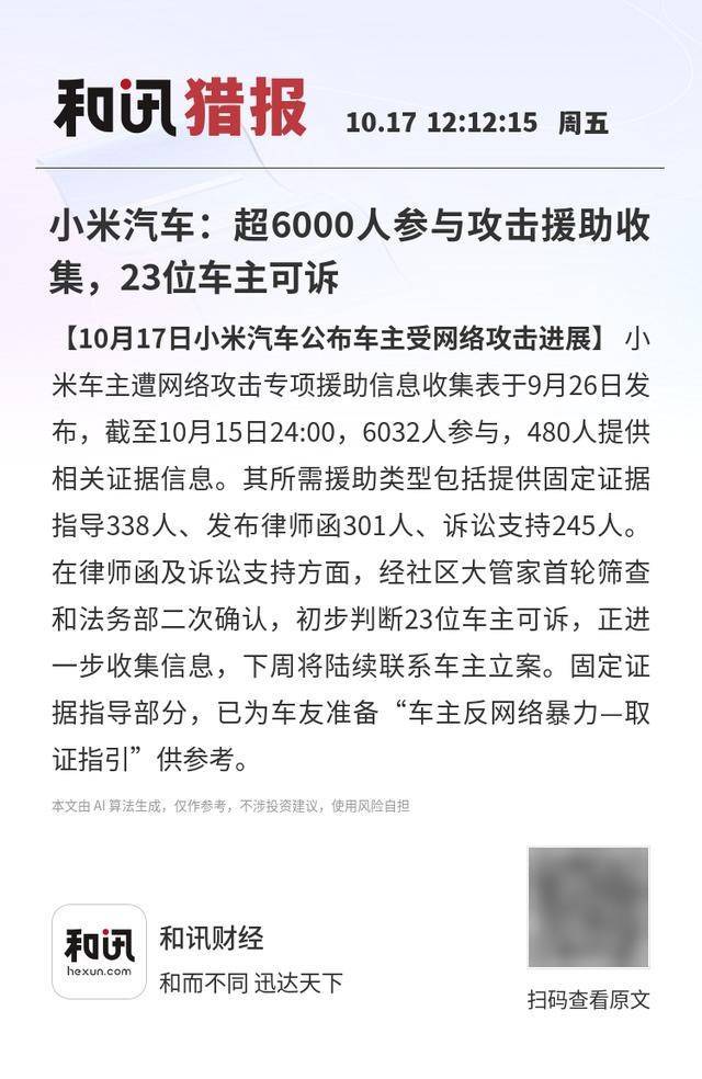 小米汽車(chē)：超6000人參與攻擊援助收集<strong></p>
<p>西鳳酒
</strong>，23位車(chē)主可訴:西鳳酒
