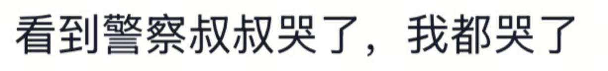 遼寧4歲女童被找到后<strong></p>
<p>西鳳酒
</strong>，一身泥濘的派出所所長坐地心疼直哭，民警：這是咱們的本職工作:西鳳酒
