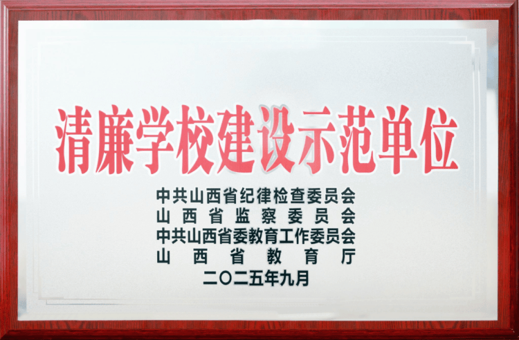 大同師范高等?？茖W(xué)校被命名為“山西省清廉學(xué)校建設(shè)示范單位”:西鳳酒
