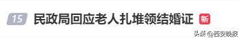 民政局回應(yīng)老人扎堆領(lǐng)結(jié)婚證<strong></p>
<p>西鳳酒
</strong>，沖上熱搜:西鳳酒
