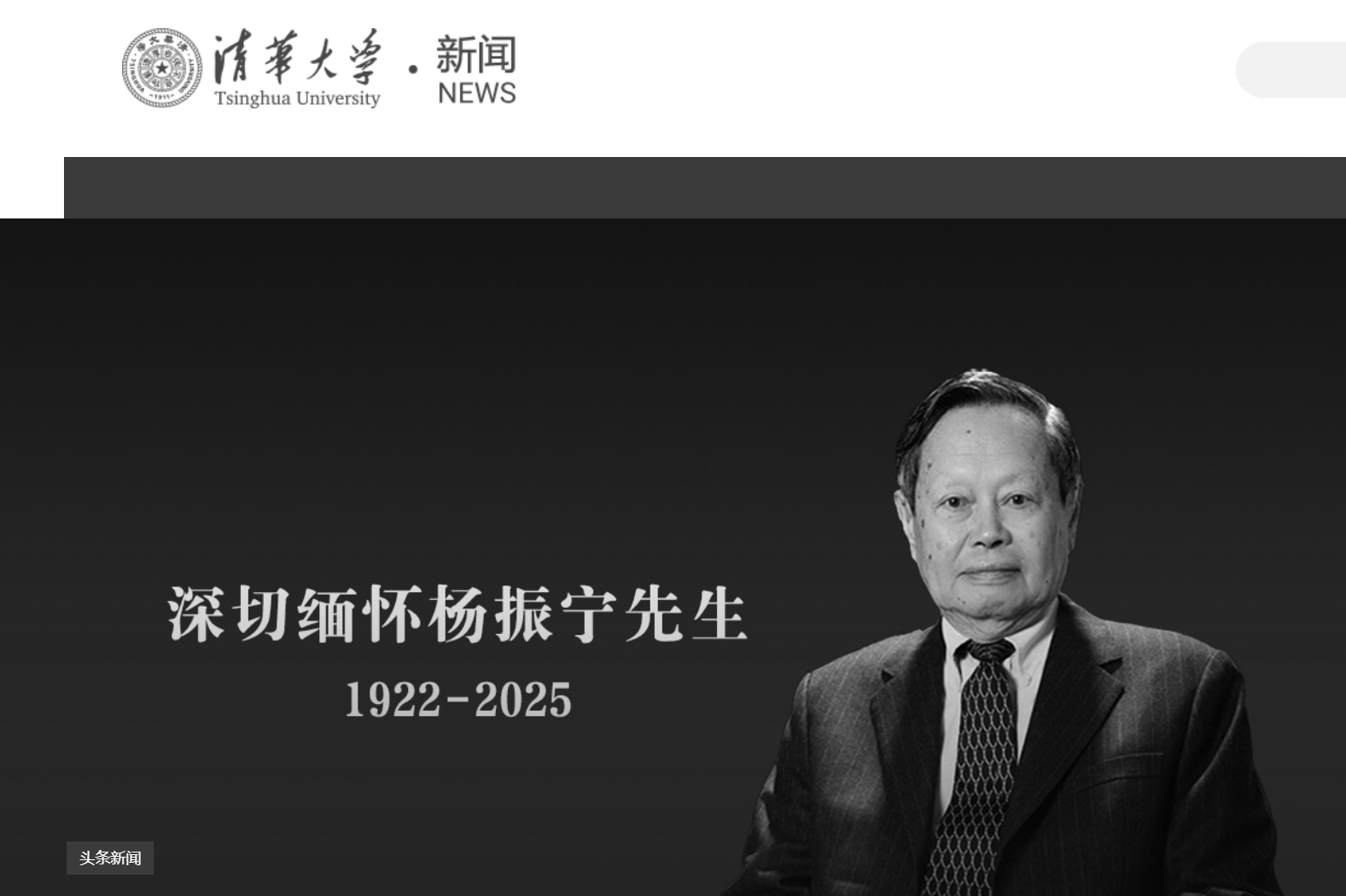 清華大學(xué)發(fā)文悼念楊振寧，學(xué)校官網(wǎng)已轉(zhuǎn)為黑白:西鳳酒
