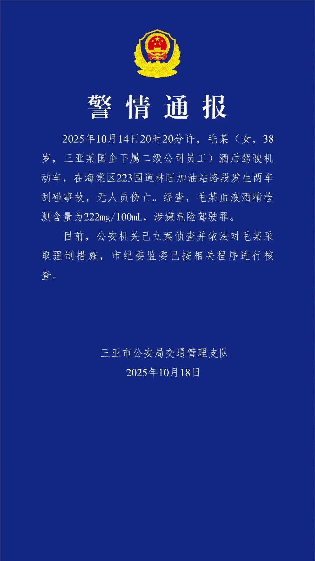 三亞警方：毛某（女<strong></p>
<p>西鳳酒
</strong>，38歲）被采取強(qiáng)制措施，市紀(jì)委監(jiān)委已進(jìn)行核查:西鳳酒

