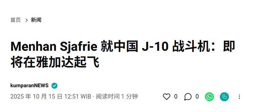 實(shí)錘！殲10出口第四單穩(wěn)了，印尼防長親口承認(rèn)，還有052D艦驚喜？:西鳳酒
