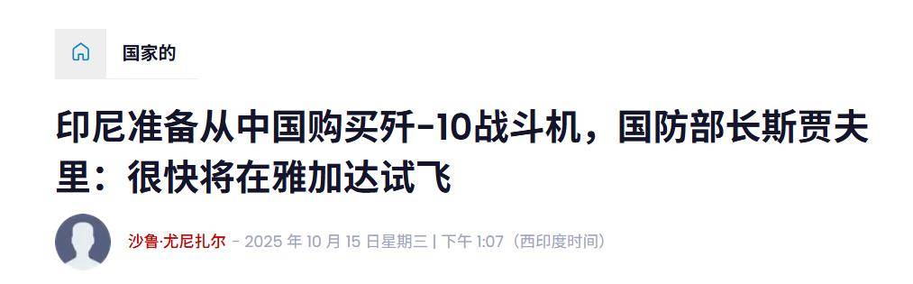 實錘！殲10出口第四單穩(wěn)了<strong></p>
<p>西鳳酒
</strong>，印尼防長親口承認，還有052D艦驚喜？:西鳳酒
