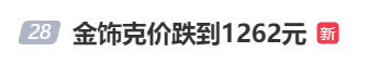 金價(jià)、銀價(jià)突然跳水！國(guó)內(nèi)品牌金飾克價(jià)一夜大跌28元<strong></p>
<p>西鳳酒
</strong>，網(wǎng)友急了：我剛買(mǎi)就跌:西鳳酒
