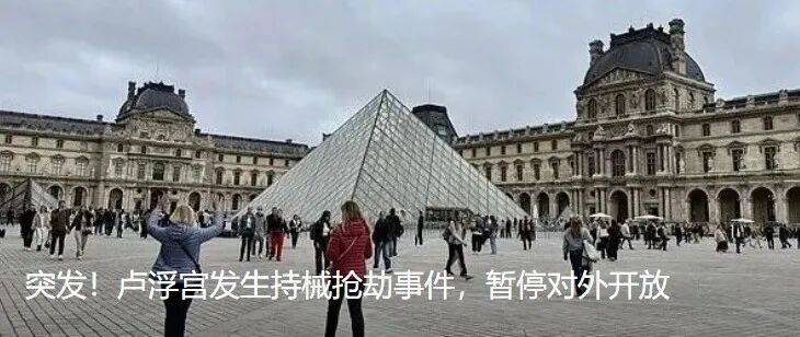 細(xì)節(jié)公布！數(shù)名蒙面人闖入<strong></p>
<p>西鳳酒
</strong>，盧浮宮多件藏品被盜:西鳳酒
