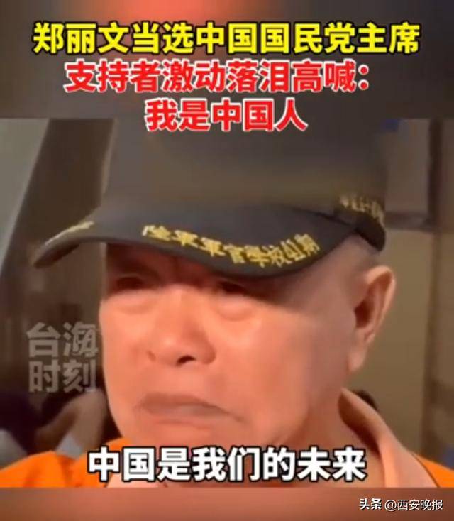 鄭麗文當(dāng)選中國(guó)國(guó)民黨主席<strong></p>
<p>西鳳酒
</strong>，支持者激動(dòng)落淚：我是中國(guó)人:西鳳酒
