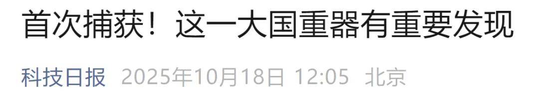首次捕獲<strong></p>
<p>西鳳酒
</strong>！這一大國重器有重要發(fā)現(xiàn):西鳳酒
