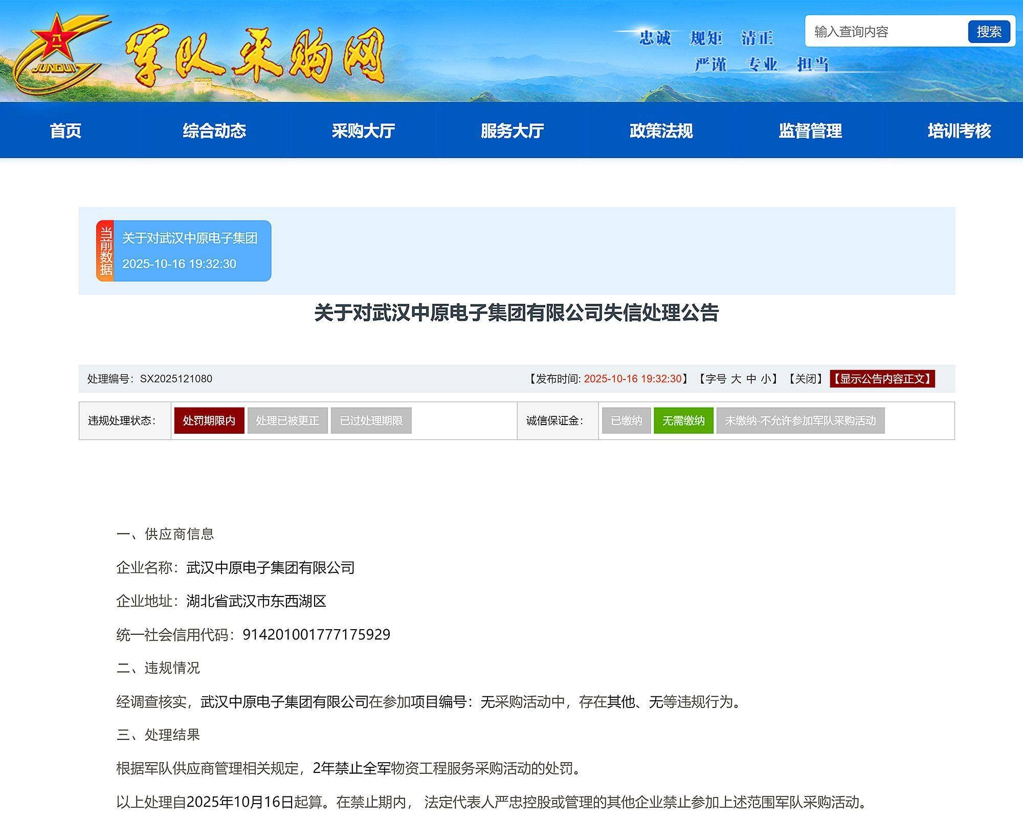 武漢中原電子集團有限公司被禁止2年內(nèi)參加全軍物資采購:西鳳酒
