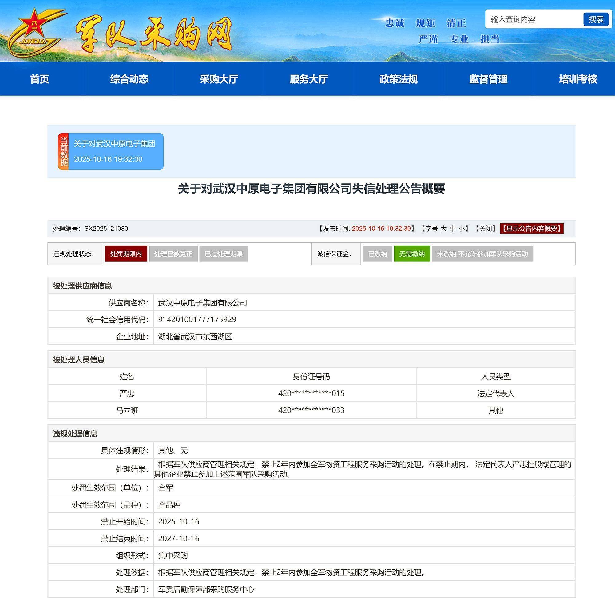 武漢中原電子集團(tuán)有限公司被禁止2年內(nèi)參加全軍物資采購:西鳳酒
