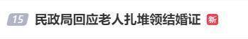 老人扎堆領(lǐng)結(jié)婚證<strong></p>
<p>西鳳酒
</strong>，當(dāng)?shù)孛裾只貞?yīng):西鳳酒
