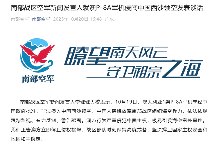 澳P-8A軍機(jī)侵闖中國西沙領(lǐng)空<strong></p>
<p>西鳳酒
</strong>，南部戰(zhàn)區(qū)：中方跟蹤監(jiān)視、警告驅(qū)離，正告澳方停止挑釁:西鳳酒
