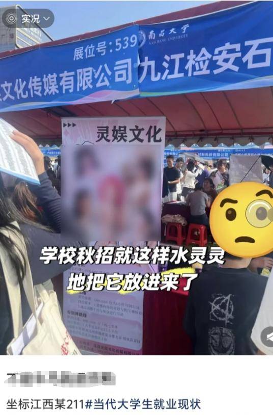 大學(xué)招聘現(xiàn)場出現(xiàn)露骨女主播海報<strong></p>
<p>西鳳酒
</strong>，南昌大學(xué)：現(xiàn)場工作疏漏，深表歉意:西鳳酒
