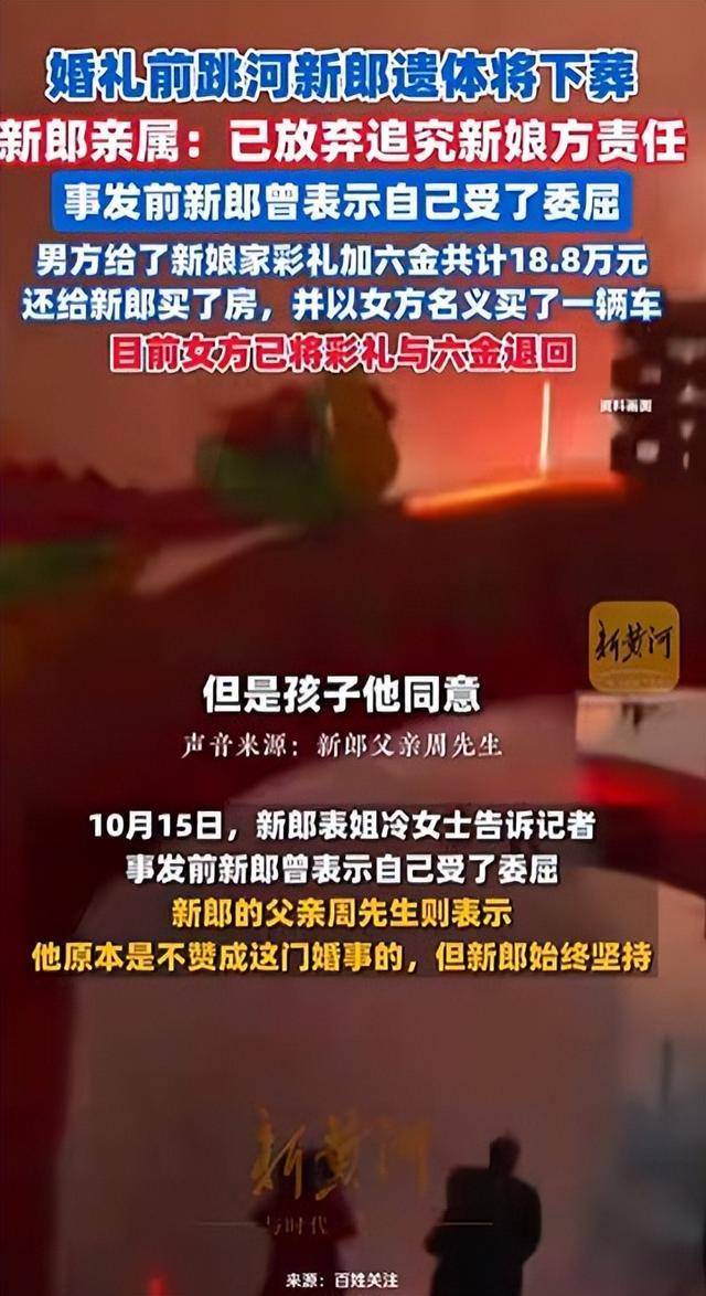 陜西新郎婚禮前跳河身亡<strong></p>
<p>西鳳酒
</strong>，家屬不追責，表姐稱其接親遭指責，女方已退彩禮六金:西鳳酒
