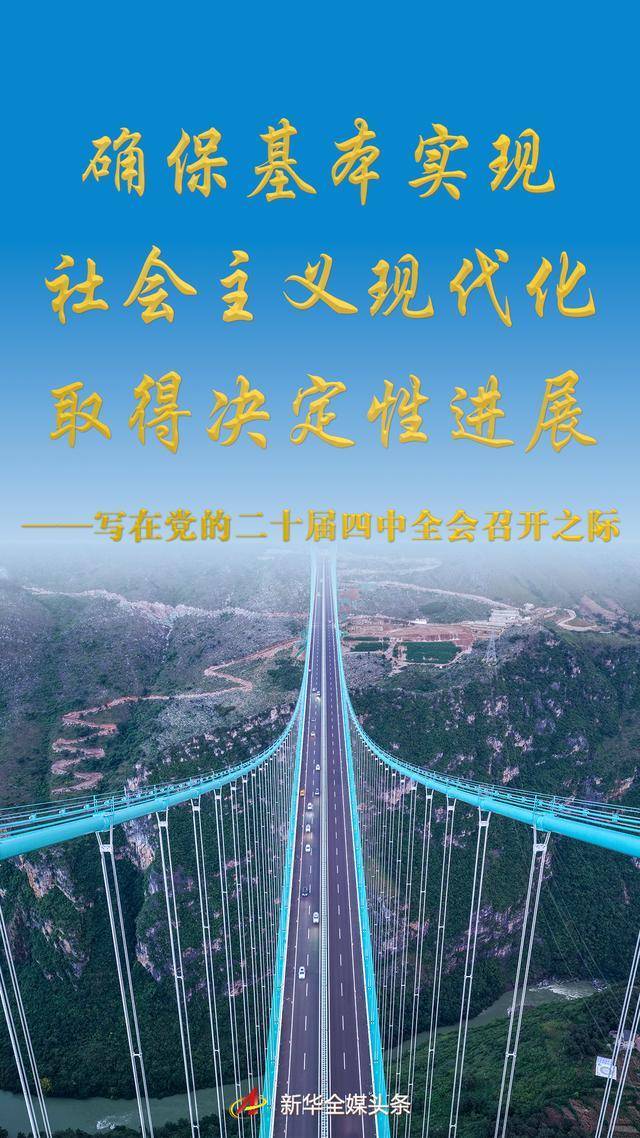 確保基本實現(xiàn)社會主義現(xiàn)代化取得決定性進(jìn)展——寫在黨的二十屆四中全會召開之際:西鳳酒
